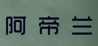 Artilin/阿帝兰品牌logo
