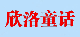 欣洛童话品牌logo