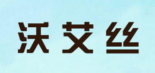 ZM-Noble/沃艾丝品牌logo