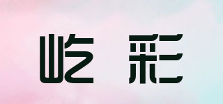 屹彩品牌logo