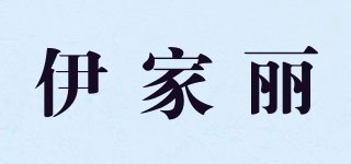 伊家丽品牌logo