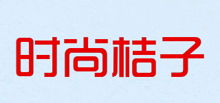 Orange home/时尚桔子品牌logo