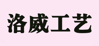 RAY ARMOURY CRAFTS/洛威工艺品牌logo