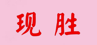 现胜品牌logo