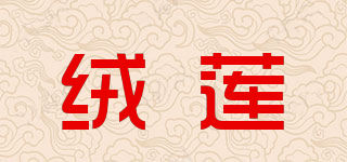 绒莲品牌logo