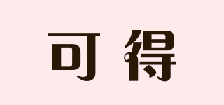 KEDE/可得品牌logo