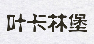 叶卡林堡品牌logo