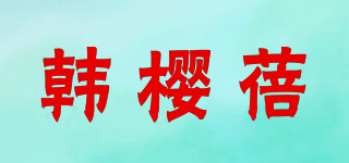 韩樱蓓品牌logo