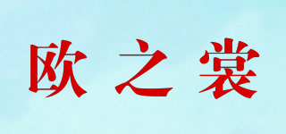 欧之裳品牌logo
