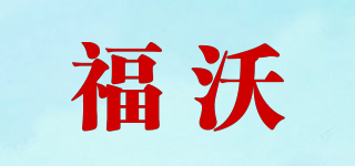 福沃品牌logo