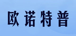 欧诺特普品牌logo