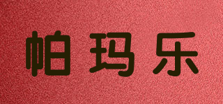 帕玛乐品牌logo