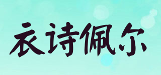衣诗佩尔品牌logo