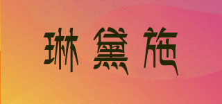 LENDOSY/琳黛施品牌logo