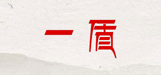 一盾品牌logo