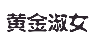 黄金淑女品牌logo