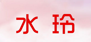 SL/水玲品牌logo