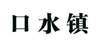 口水镇品牌logo