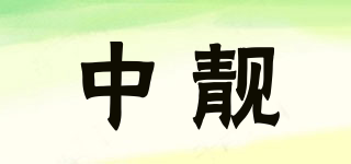 中靓品牌logo