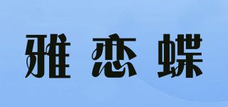 雅恋蝶品牌logo