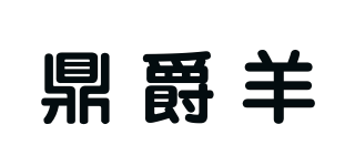 鼎爵羊品牌logo