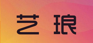 艺琅品牌logo