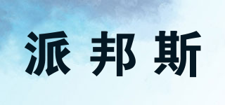 PAIBONDSI/派邦斯品牌logo