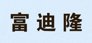 fortuna/富迪隆品牌logo