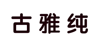 古雅纯品牌logo
