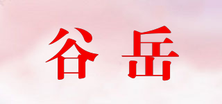 谷岳品牌logo