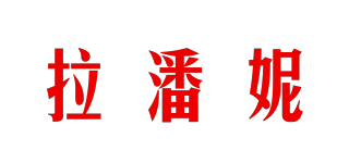 la．ponee/拉潘妮品牌logo