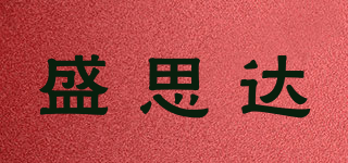 盛思达品牌logo