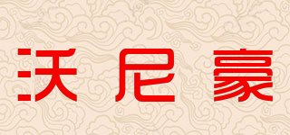 WOONYHOW/沃尼豪品牌logo