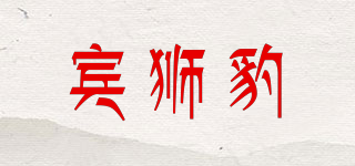 BINSLIONBAO/宾狮豹品牌logo