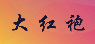 大红袍品牌logo