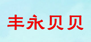 FYONGPET/丰永贝贝品牌logo