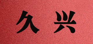久兴品牌logo