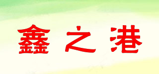 鑫之港品牌logo