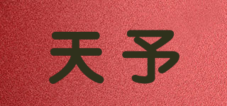 天予品牌logo