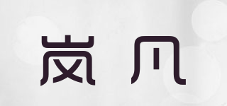 岚凡品牌logo