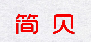 简贝品牌logo
