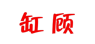 缸顾品牌logo