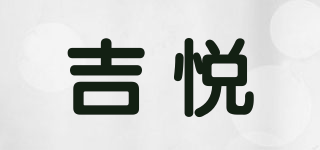 吉悦品牌logo