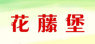 花藤堡品牌logo