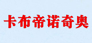 KABUDLQAO/卡布帝诺奇奥品牌logo