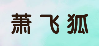 萧飞狐品牌logo