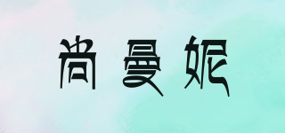 SONMELLNY/尚曼妮品牌logo