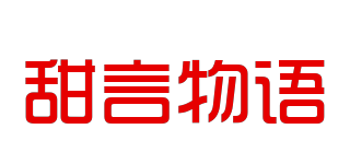 ttanwuy/甜言物语品牌logo