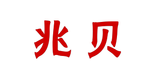 兆贝品牌logo