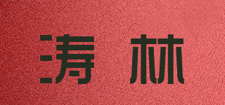 涛林品牌logo